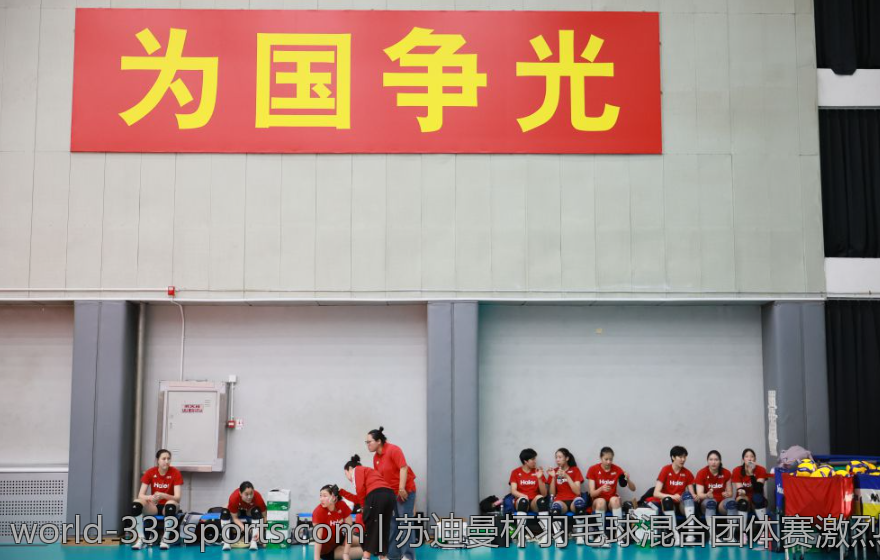 苏迪曼杯羽毛球混合团体赛激烈对决全记录