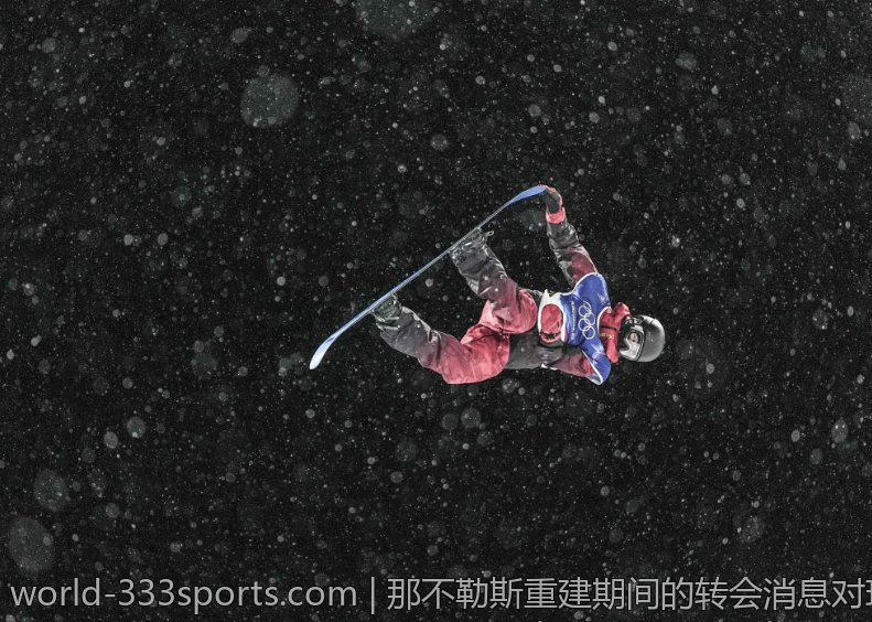 那不勒斯重建期间的转会消息对球队未来的影响