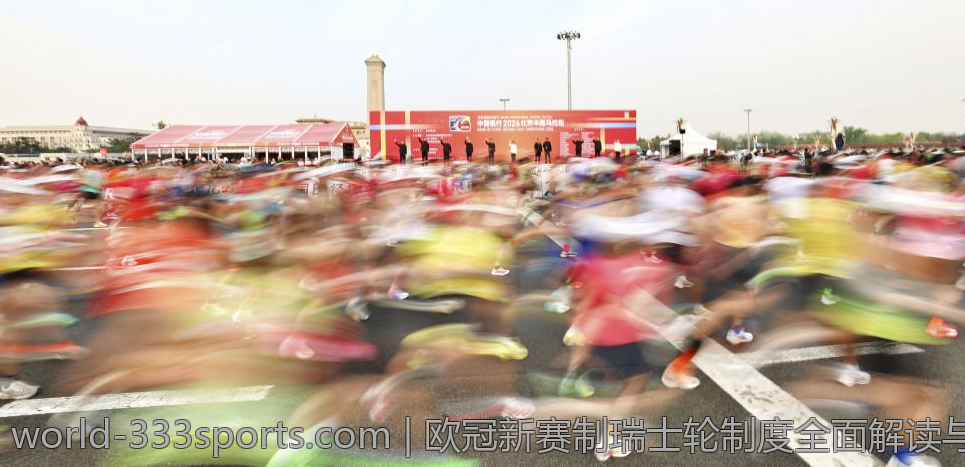 欧冠新赛制瑞士轮制度全面解读与分析