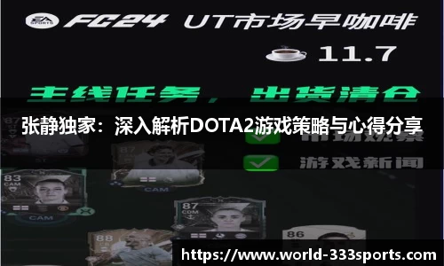 张静独家：深入解析DOTA2游戏策略与心得分享