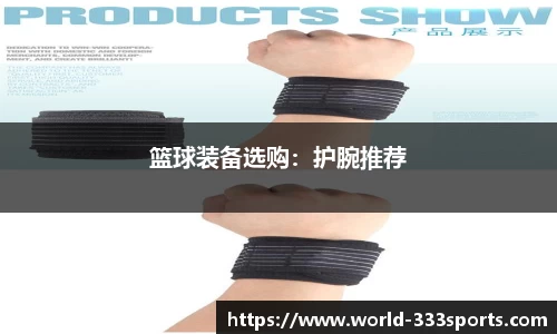 篮球装备选购：护腕推荐